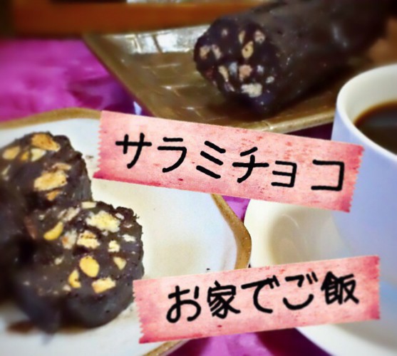 サラミチョコレートの画像